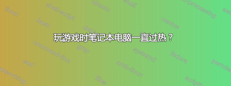 玩游戏时笔记本电脑一直过热？