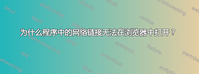 为什么程序中的网络链接无法在浏览器中打开？