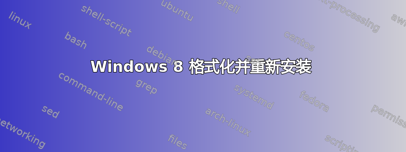 Windows 8 格式化并重新安装