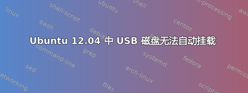 Ubuntu 12.04 中 USB 磁盘无法自动挂载