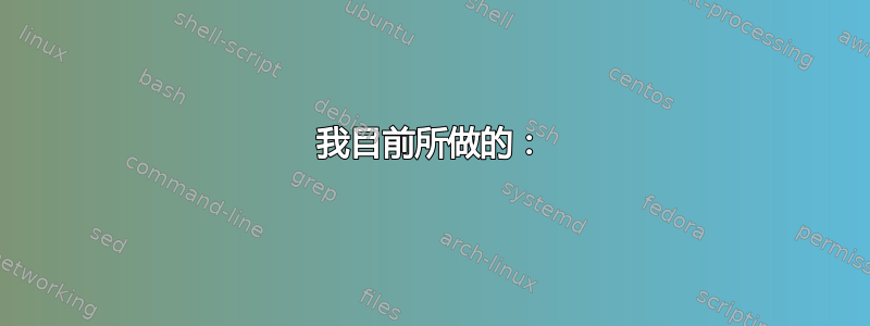 我目前所做的：