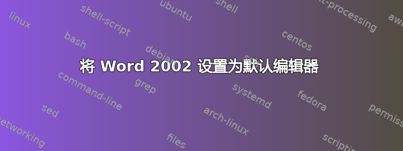 将 Word 2002 设置为默认编辑器