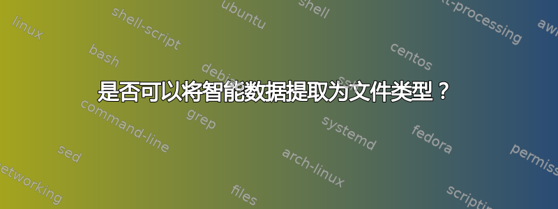 是否可以将智能数据提取为文件类型？