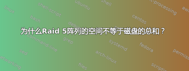 为什么Raid 5阵列的空间不等于磁盘的总和？