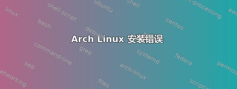 Arch Linux 安装错误