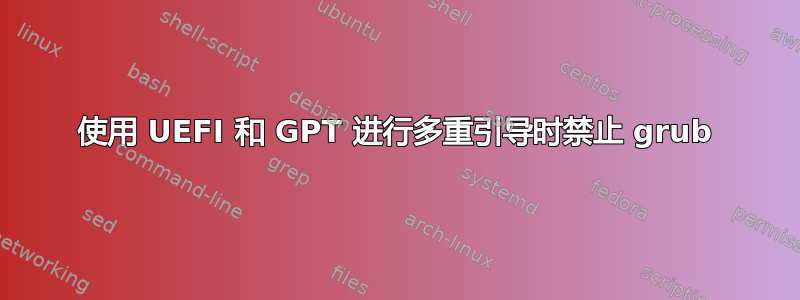 使用 UEFI 和 GPT 进行多重引导时禁止 grub