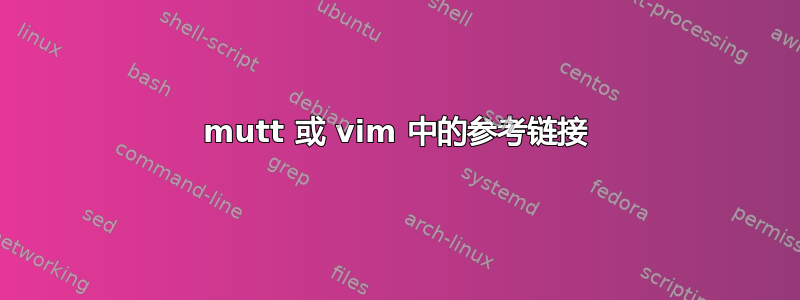 mutt 或 vim 中的参考链接