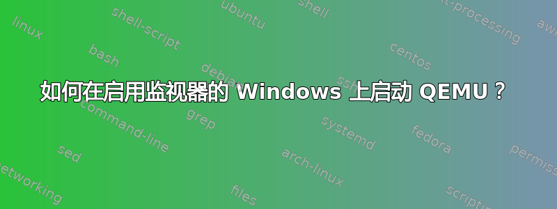 如何在启用监视器的 Windows 上启动 QEMU？