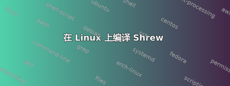 在 Linux 上编译 Shrew