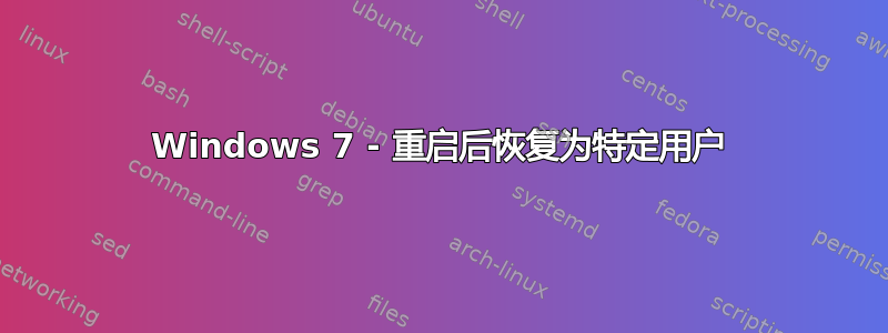 Windows 7 - 重启后恢复为特定用户