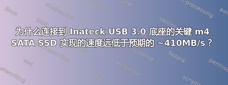 为什么连接到 Inateck USB 3.0 底座的关键 m4 SATA SSD 实现的速度远低于预期的 ~410MB/s？