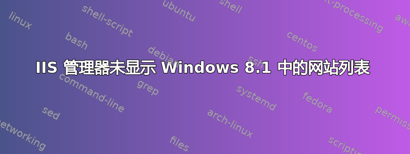 IIS 管理器未显示 Windows 8.1 中的网站列表