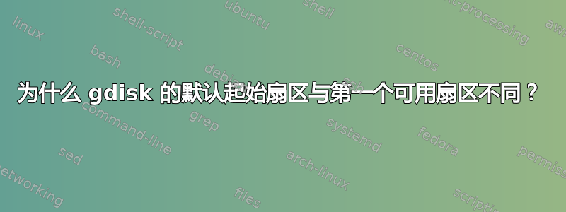 为什么 gdisk 的默认起始扇区与第一个可用扇区不同？