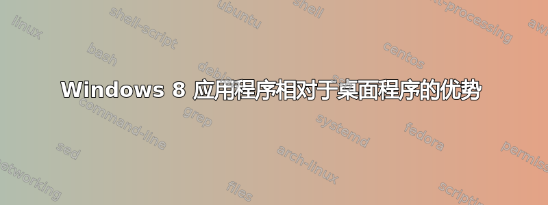 Windows 8 应用程序相对于桌面程序的优势