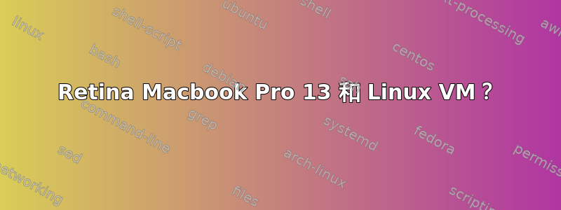 Retina Macbook Pro 13 和 Linux VM？