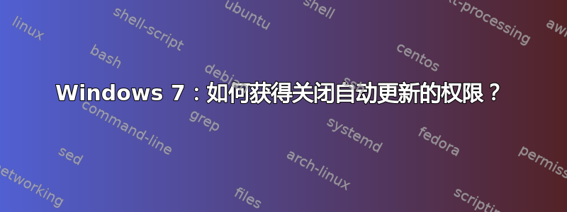 Windows 7：如何获得关闭自动更新的权限？