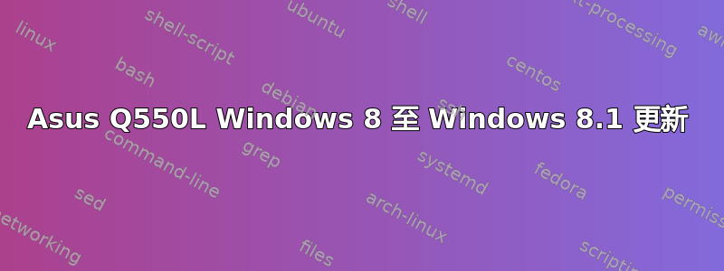 Asus Q550L Windows 8 至 Windows 8.1 更新