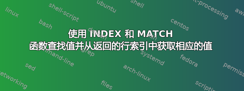 使用 INDEX 和 MATCH 函数查找值并从返回的行索引中获取相应的值