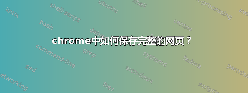 chrome中如何保存完整的网页？