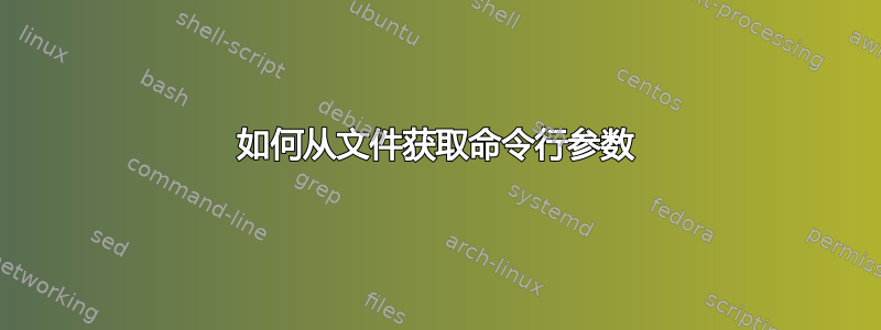 如何从文件获取命令行参数