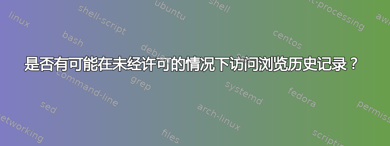 是否有可能在未经许可的情况下访问浏览历史记录？