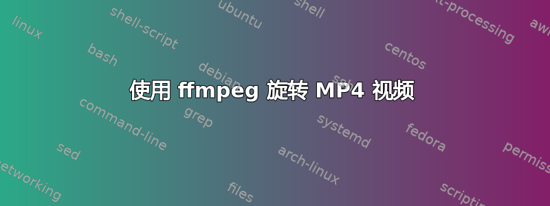 使用 ffmpeg 旋转 MP4 视频