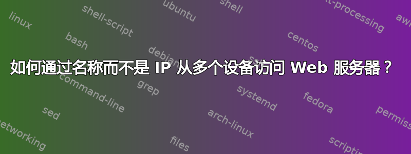 如何通过名称而不是 IP 从多个设备访问 Web 服务器？