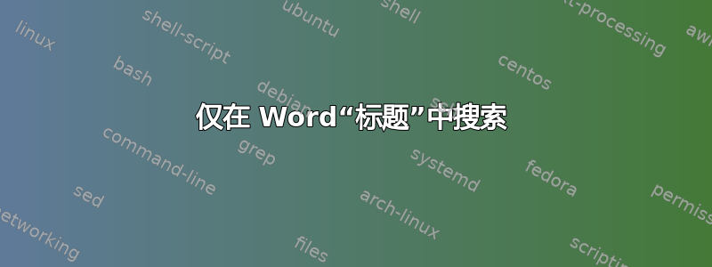 仅在 Word“标题”中搜索