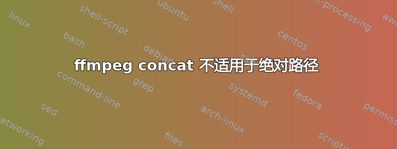 ffmpeg concat 不适用于绝对路径