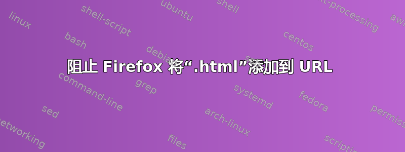 阻止 Firefox 将“.html”添加到 URL