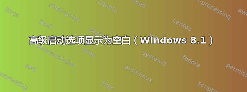 高级启动选项显示为空白（Windows 8.1）