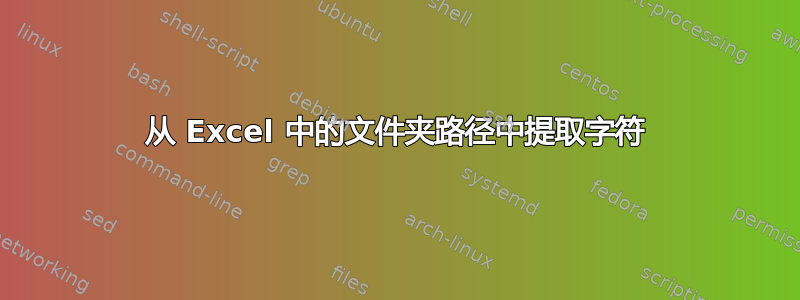 从 Excel 中的文件夹路径中提取字符