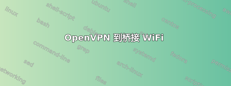 OpenVPN 到桥接 WiFi