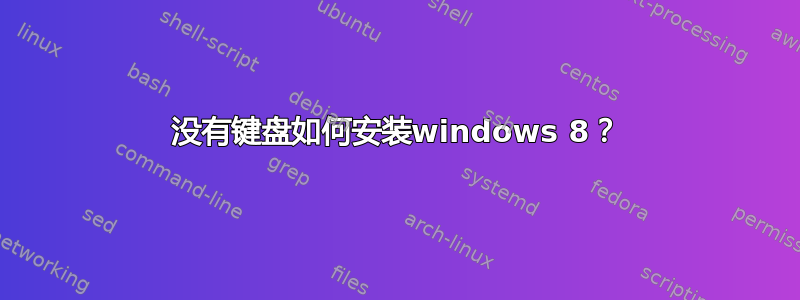 没有键盘如何安装windows 8？