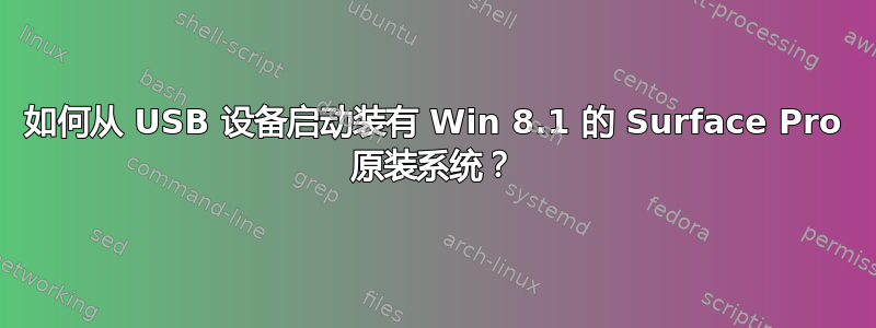 如何从 USB 设备启动装有 Win 8.1 的 Surface Pro 原装系统？