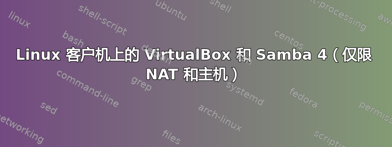 Linux 客户机上的 VirtualBox 和 Samba 4（仅限 NAT 和主机）