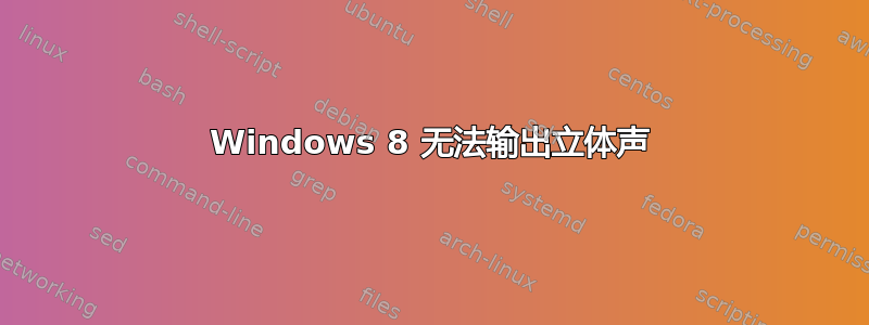 Windows 8 无法输出立体声