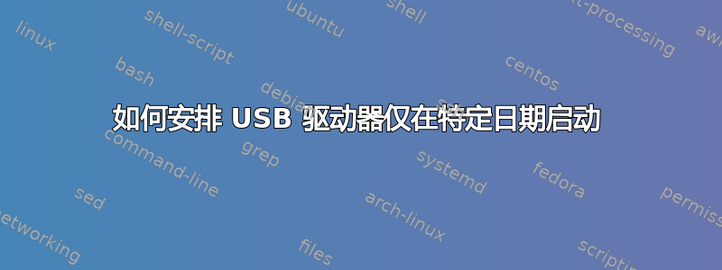 如何安排 USB 驱动器仅在特定日期启动