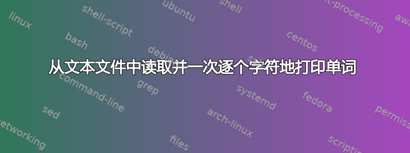 从文本文件中读取并一次逐个字符地打印单词