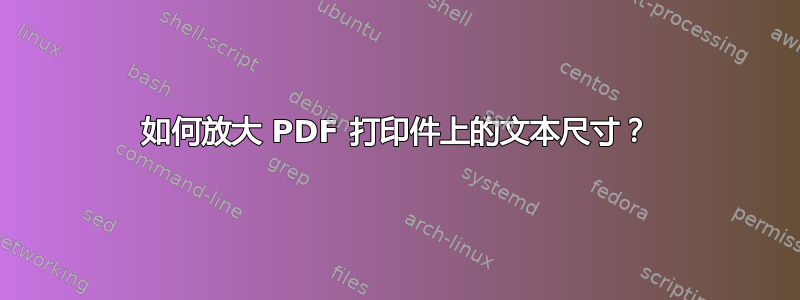 如何放大 PDF 打印件上的文本尺寸？