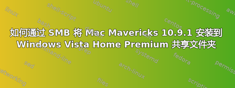 如何通过 SMB 将 Mac Mavericks 10.9.1 安装到 Windows Vista Home Premium 共享文件夹