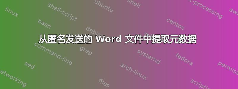 从匿名发送的 Word 文件中提取元数据