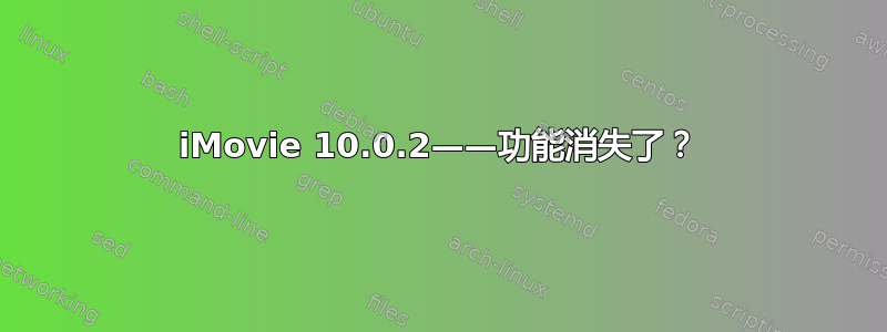 iMovie 10.0.2——功能消失了？