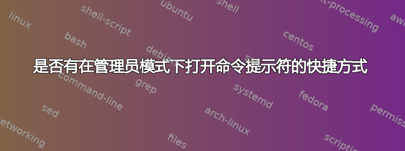 是否有在管理员模式下打开命令提示符的快捷方式