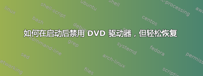 如何在启动后禁用 DVD 驱动器，但轻松恢复