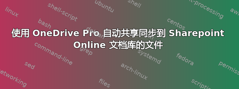 使用 OneDrive Pro 自动共享同步到 Sharepoint Online 文档库的文件