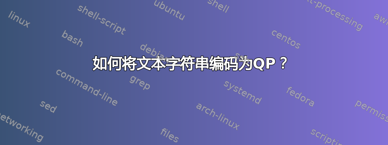 如何将文本字符串编码为QP？