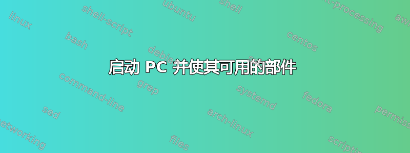 启动 PC 并使其可用的部件