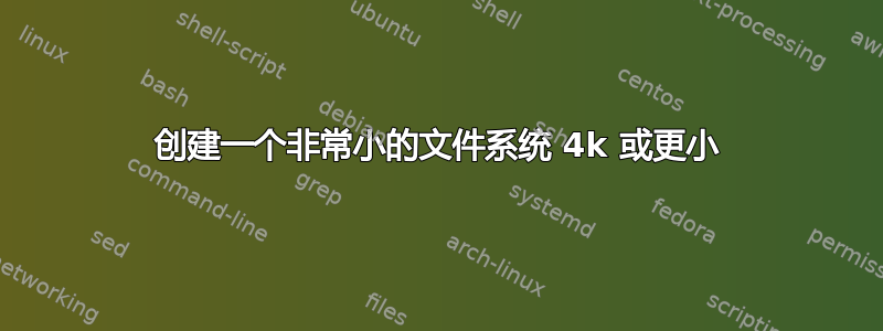 创建一个非常小的文件系统 4k 或更小