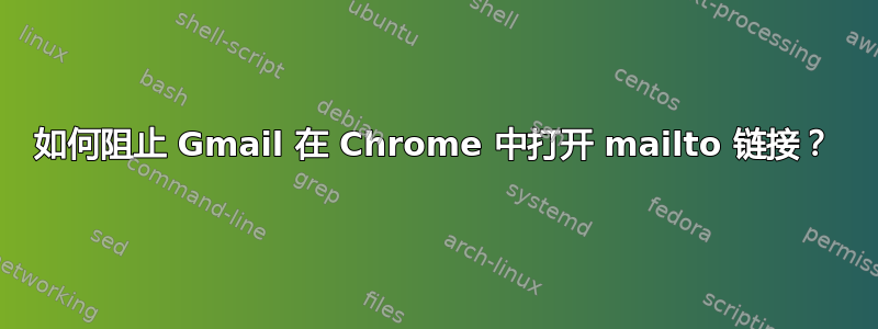 如何阻止 Gmail 在 Chrome 中打开 mailto 链接？